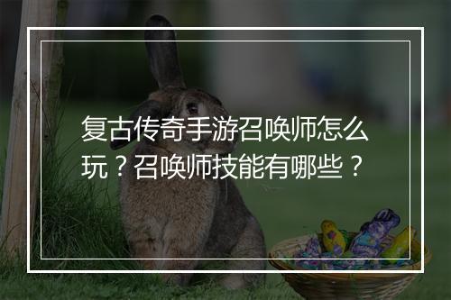 复古传奇手游召唤师怎么玩？召唤师技能有哪些？