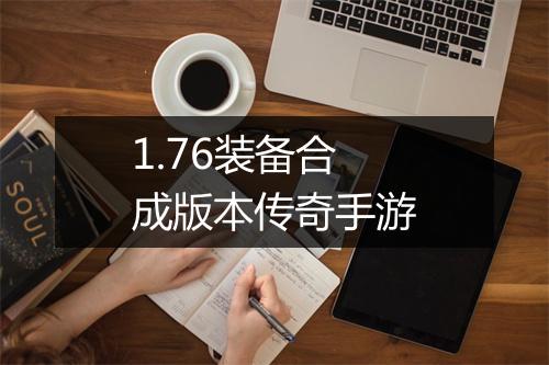 1.76装备合成版本传奇手游