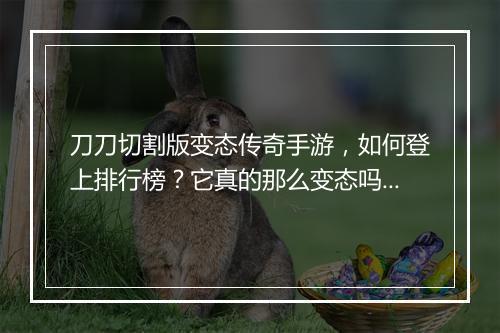 刀刀切割版变态传奇手游，如何登上排行榜？它真的那么变态吗？