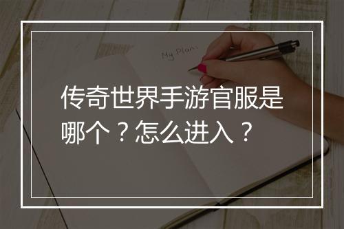 传奇世界手游官服是哪个？怎么进入？