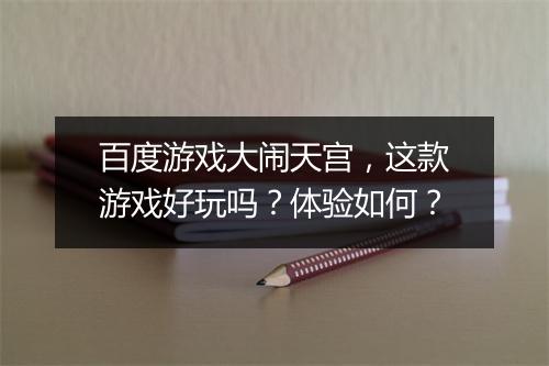百度游戏大闹天宫，这款游戏好玩吗？体验如何？