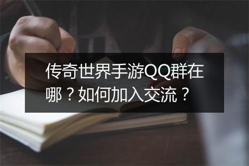 传奇世界手游QQ群在哪？如何加入交流？