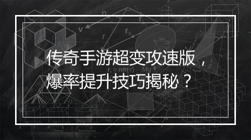 传奇手游超变攻速版，爆率提升技巧揭秘？