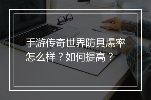 手游传奇世界防具爆率怎么样？如何提高？