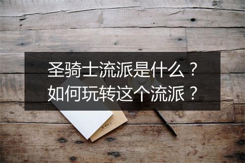 圣骑士流派是什么？如何玩转这个流派？