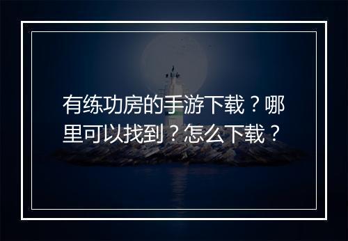 有练功房的手游下载？哪里可以找到？怎么下载？