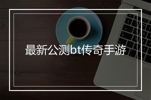 最新公测bt传奇手游