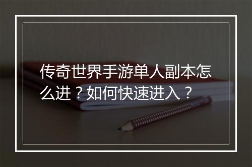 传奇世界手游单人副本怎么进？如何快速进入？