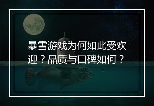 暴雪游戏为何如此受欢迎？品质与口碑如何？