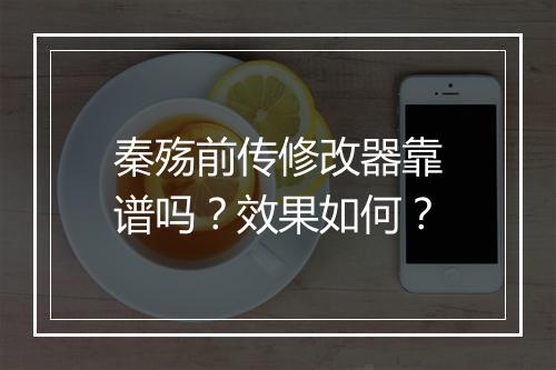 秦殇前传修改器靠谱吗？效果如何？
