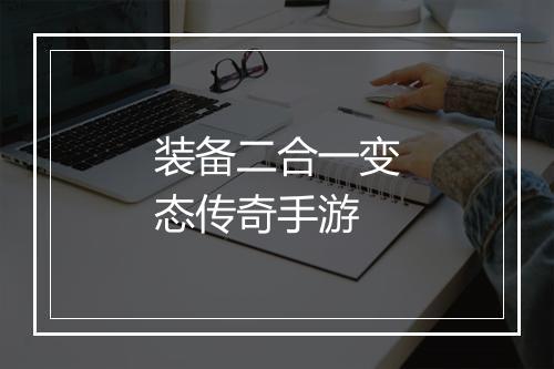 装备二合一变态传奇手游
