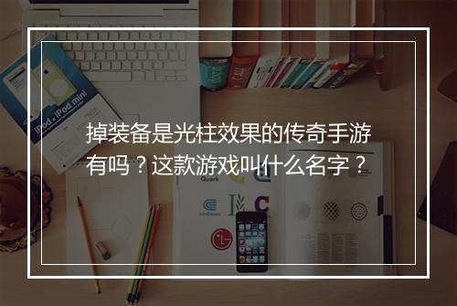 掉装备是光柱效果的传奇手游有吗？这款游戏叫什么名字？
