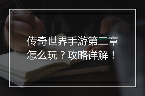 传奇世界手游第二章怎么玩？攻略详解！