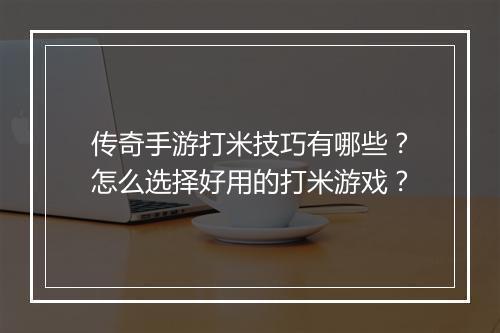 传奇手游打米技巧有哪些？怎么选择好用的打米游戏？