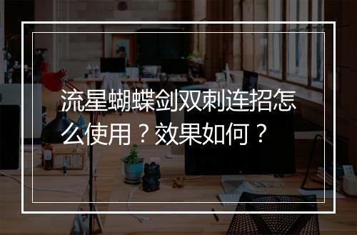 流星蝴蝶剑双刺连招怎么使用？效果如何？