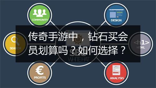 传奇手游中，钻石买会员划算吗？如何选择？