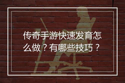 传奇手游快速发育怎么做？有哪些技巧？