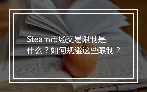 Steam市场交易限制是什么？如何规避这些限制？