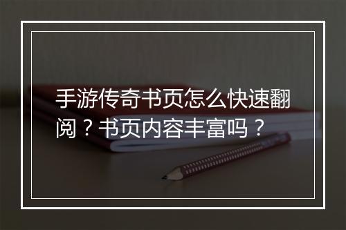 手游传奇书页怎么快速翻阅？书页内容丰富吗？