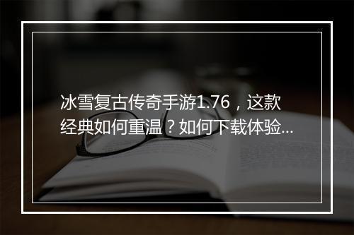 冰雪复古传奇手游1.76，这款经典如何重温？如何下载体验？