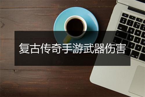 复古传奇手游武器伤害