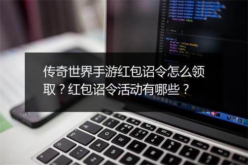 传奇世界手游红包诏令怎么领取？红包诏令活动有哪些？