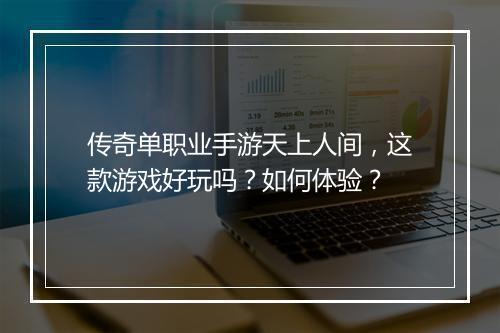 传奇单职业手游天上人间，这款游戏好玩吗？如何体验？