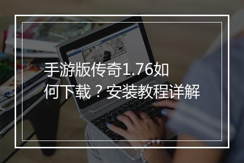 手游版传奇1.76如何下载？安装教程详解