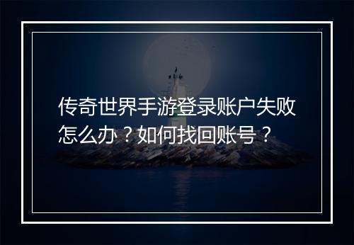 传奇世界手游登录账户失败怎么办？如何找回账号？
