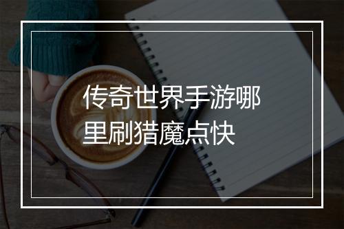 传奇世界手游哪里刷猎魔点快