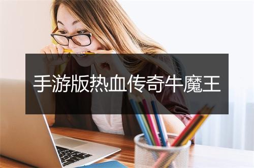 手游版热血传奇牛魔王