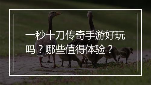 一秒十刀传奇手游好玩吗？哪些值得体验？
