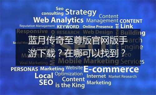 蓝月传奇至尊版官网版手游下载？在哪可以找到？
