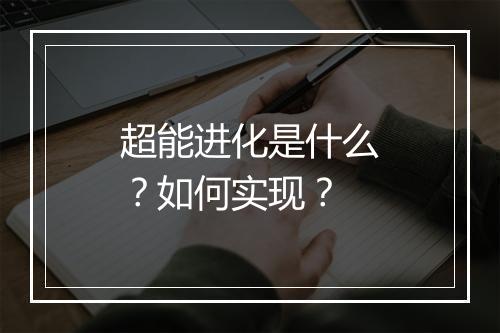 超能进化是什么？如何实现？