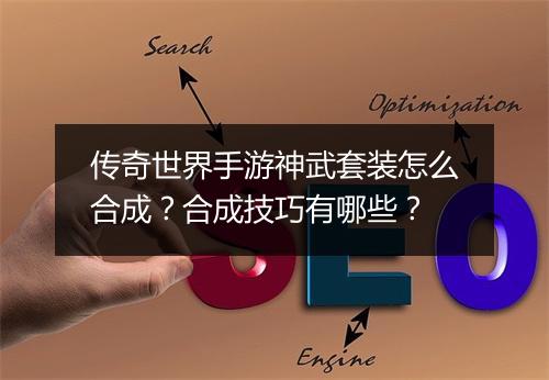 传奇世界手游神武套装怎么合成？合成技巧有哪些？