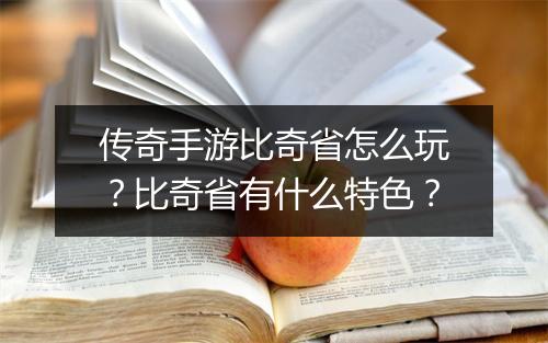 传奇手游比奇省怎么玩？比奇省有什么特色？