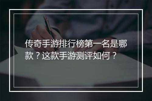 传奇手游排行榜第一名是哪款？这款手游测评如何？