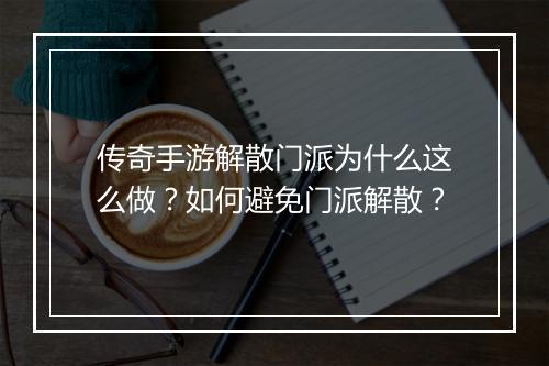 传奇手游解散门派为什么这么做？如何避免门派解散？
