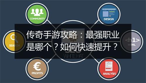 传奇手游攻略：最强职业是哪个？如何快速提升？
