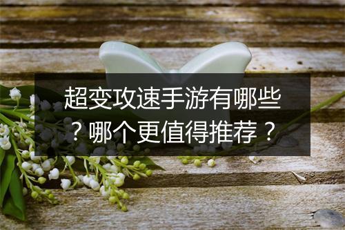 超变攻速手游有哪些？哪个更值得推荐？
