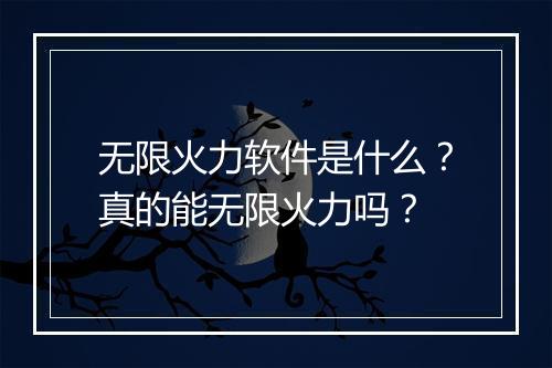 无限火力软件是什么？真的能无限火力吗？