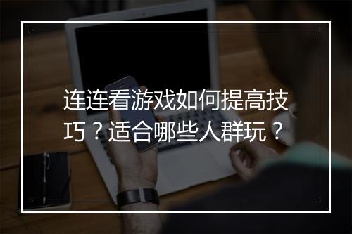 连连看游戏如何提高技巧？适合哪些人群玩？