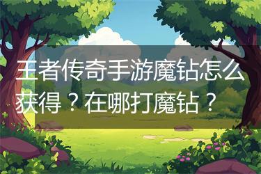 王者传奇手游魔钻怎么获得？在哪打魔钻？