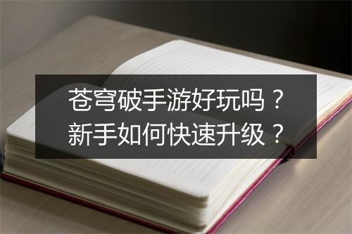 苍穹破手游好玩吗？新手如何快速升级？
