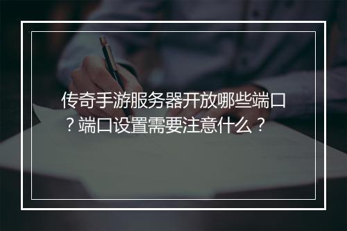 传奇手游服务器开放哪些端口？端口设置需要注意什么？