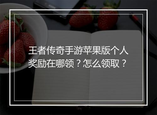 王者传奇手游苹果版个人奖励在哪领？怎么领取？