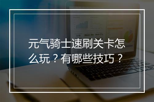 元气骑士速刷关卡怎么玩？有哪些技巧？
