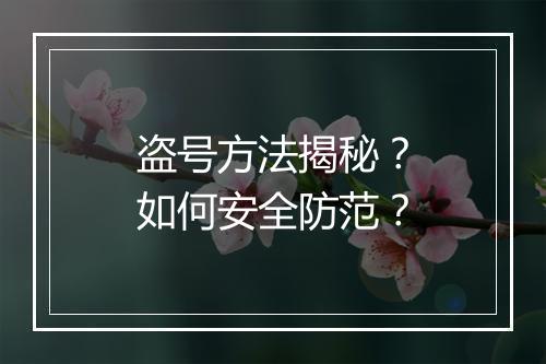 盗号方法揭秘？如何安全防范？