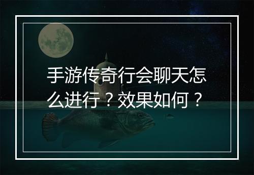 手游传奇行会聊天怎么进行？效果如何？