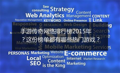 手游传奇网络排行榜2015年？这份榜单都有哪些热门游戏？